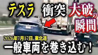 【速報！テスラ大破】走行車線を爆走追突！凄まじい衝撃音！大惨事の瞬間／狂った老人運転BMW、最後ポイ捨て／札幌で赤信号無視の歩行者を避けた路線バスがパニックブレーキ！
