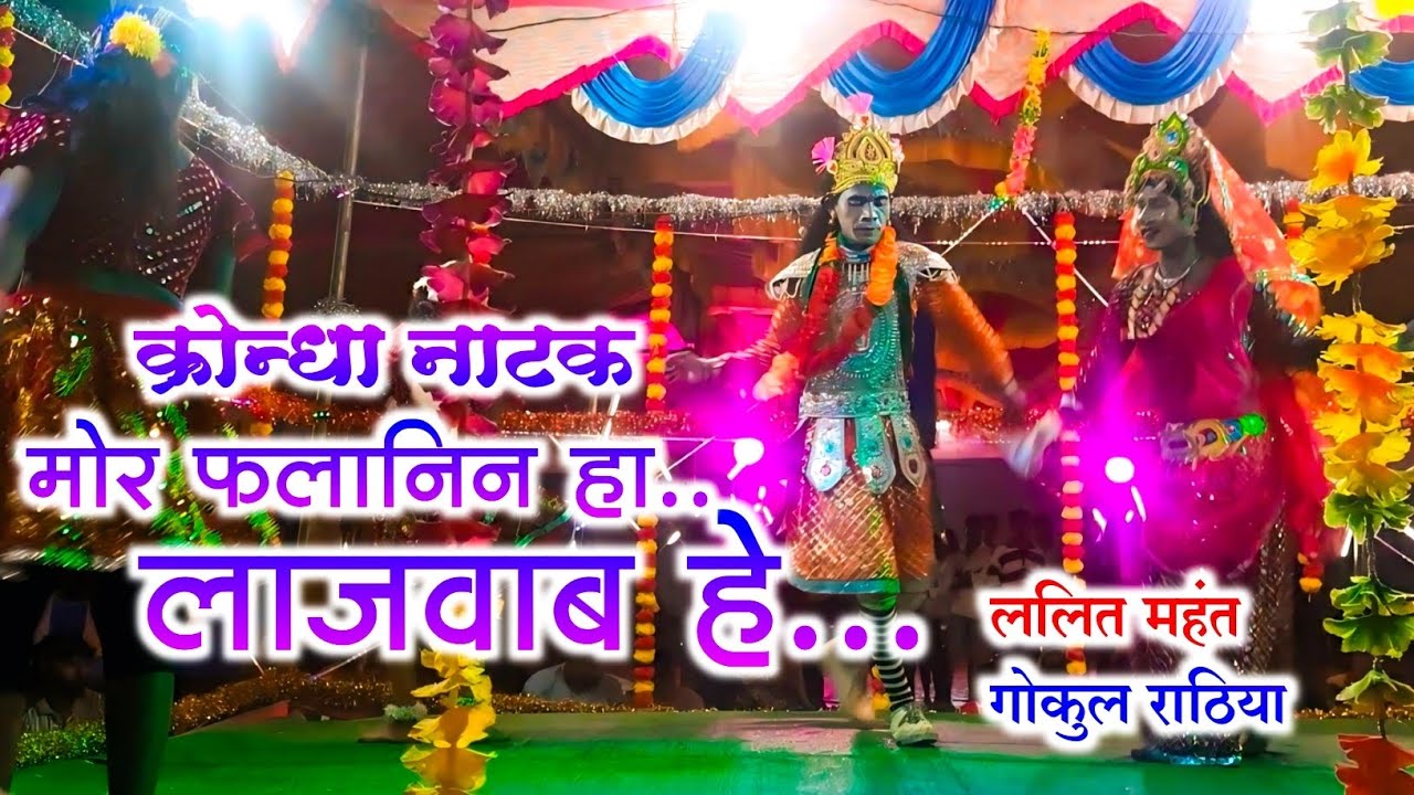 Krondha natak||Gokul rathia ||lalit mahant ||Mor falanin ha lajawab he||cg song|| cg natak video