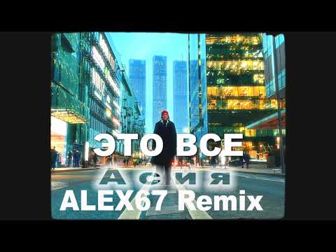 Асия & Swanky Tunes - Это всё (ALEX67 Remix)