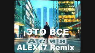 Асия & Swanky Tunes - Это Всё (Alex67 Remix)