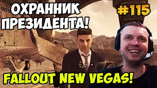 Мульт Папич играет в Fallout New Vegas Охранник президента 115