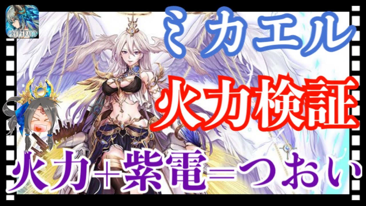 クリプトラクト ミカエル実装 火力検証 紫電持ちの中でも随一の性能 クリプト Youtube
