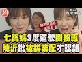 七寶媽3度道歉關粉專神隱! 陳沂狠批可惡「被拔業配才認錯」｜TVBS新聞@TVBSNEWS01