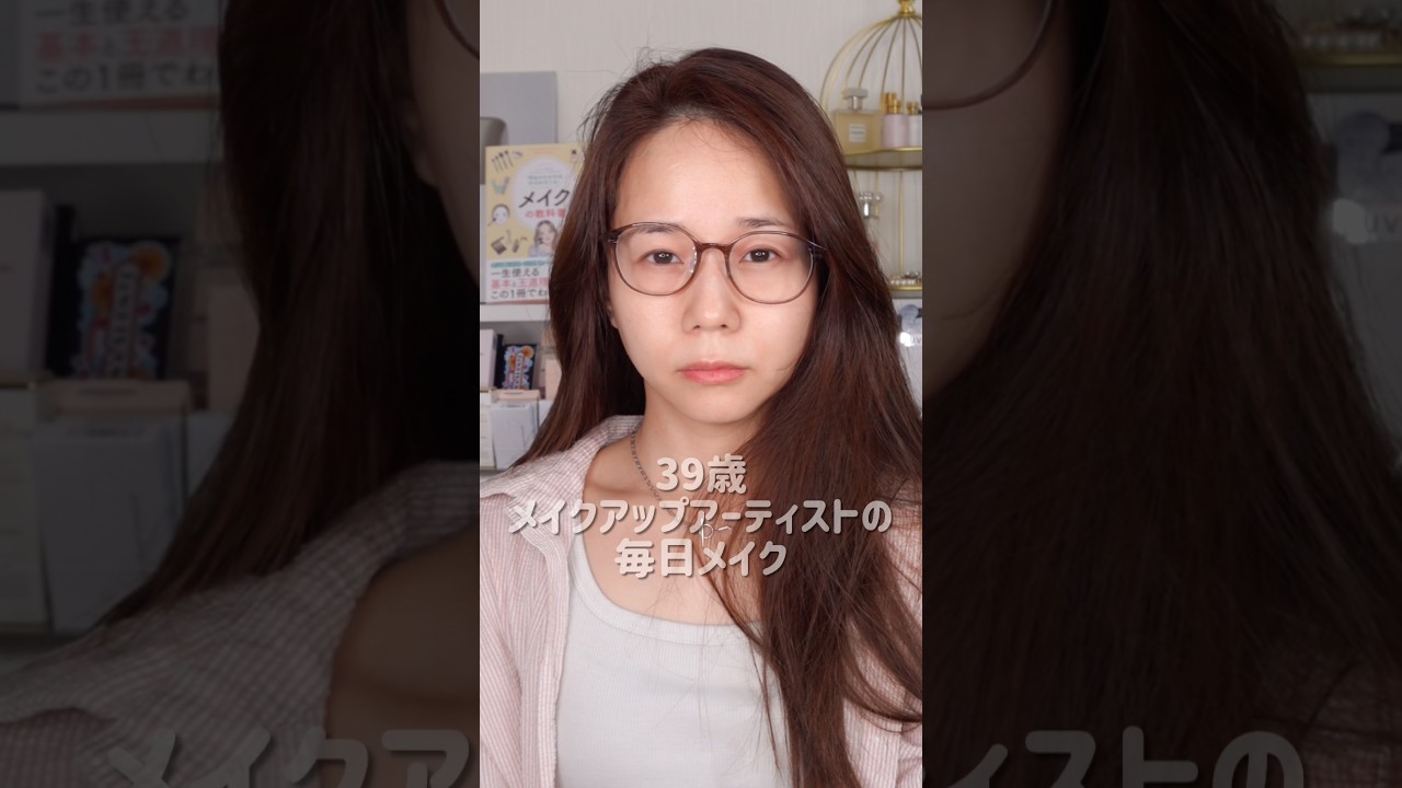 39歳毎日メイクやってくよ〜