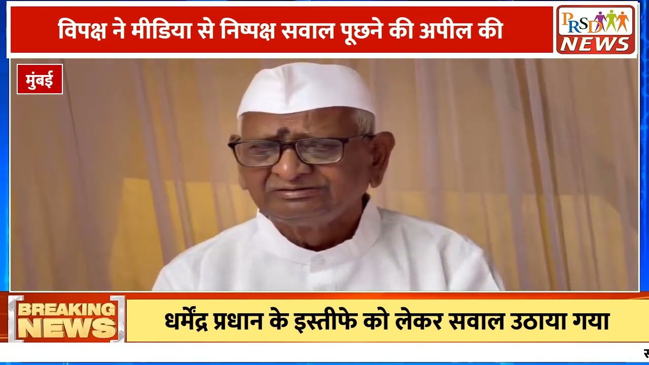 वरिष्ठ समाजसेवी अन्ना हजारे एक बार फिर युवाओं और छात्रों के हक की आवाज बुलंद करने के लिए मैदान में उतर आए हैं। महाराष्ट्र के अहिल्यानगर में अपनी मांगों को लेकर प्रदर्शन कर रहे छात्रों के समर्थन में अन्ना हजारे ने 2 घंटे का मौन आंदोलन (Silent Protest) किया।
#AnnaHazare #Ahilyanagar #StudentProtest #MounAndolan #AnnaHazareEmotional #MaharashtraNews #BreakingNews #YouthPower
Join this channel to get access to perks:
https://www.youtube.com/channel/UCmJvPHUoYu0PdWDX4CQCZ8Q/joinPRSD News एक विश्वसनीय और लोकप्रिय समाचार चैनल है जो पैन इंडिया और उत्तर प्रदेश के बारे में दैनिक अपडेट प्रदान करता है। यह एक पंजीकृत मीडिया नेटवर्क है जो राजनीति, मनोरंजन, खेल, शिक्षा, महानगरों और अन्य विषयों से संबंधित 24/7 ब्रेकिंग न्यूज़, विश्लेषण और कहानियां प्रदान करता है। विश्वसनीय और अद्यतन समाचार प्रदान करने के माध्यम से, PRSD News आपके समाचार की सभी आवश्यकताओं के लिए एक स्टॉप शॉप है। आप उनके चैनल को सब्सक्राइब कर सकते हैं ताकि आप उत्तर प्रदेश और भारत की नवीनतम समाचारों से अवगत रह सकें।
PRSD News is a credible and popular news channel providing daily updates about Pan India and Uttar Pradesh. It is a registered media network that delivers 24/7 breaking news, analysis, and stories related to politics, entertainment, sports, education, major cities, and more. With a focus on providing trustworthy and up-to-date news, PRSD News is a one-stop-shop for all your news needs. You can subscribe to their channel to stay up-to-date on the latest news about Uttar Pradesh and India.
Your trusted source for daily news updates!
Stay informed with PRSD News!
Breaking news at your fingertips!
Always up-to-date with PRSD News!
Your go-to news channel for the latest updates!
Bringing you the news that matters!
News you can trust from PRSD News!
Get the inside scoop with PRSD News!
Your daily dose of news, only on PRSD News!
Where news comes first - PRSD News!Thank You 👍
Follow Me Us 👇👇👇👇👇
🔹 Website- https://www.prsdnews.in🔹 YouTube- https://www.youtube.com/channel/UCmJvPHUoYu0PdWDX4CQCZ8Q🔹 Facebook Page- https://www.facebook.com/profile.php?id=100069216887013🔹 Instagram- https://www.instagram.com/prsdnews/🔹 Twitter- https://twitter.com/NewsPrsd
#PRSDNews #UttarPradeshNews #PanIndiaNews #Politics #Entertainment #Sports #Education #BreakingNews #Analysis #Stories #CurrentAffairs #Headlines #IndiaNews #RegionalNews #HindiNews #UPNews #RegistredMediaNetwork #TrustworthyNews #CredibleNews #PopularNews #24x7News #LatestNews #TopNews #NewsUpdates #DailyNews #NewsChannel #NewsNetworkTopic Covered In This Video: