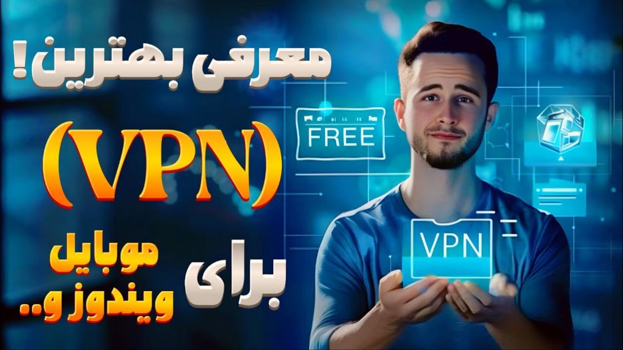 «بهترین VPN برای موبایل و کامپیوتر در سال 2025 🔥 سریع، امن و بدون قطعی ...