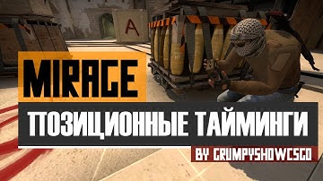 ПОЗИЦИОННЫЕ ТАЙМИНГИ В CS:GO - MIRAGE