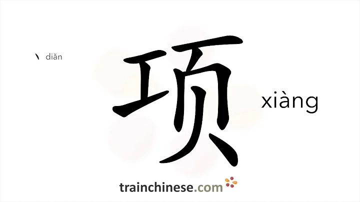 How to write 项 (xiàng) – item – stroke order, radical, examples and spoken audio