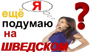видео: 🔴 Я ещё подумаю! на Шведском! картинка: 🔴 Я ещё подумаю! на Шведском!