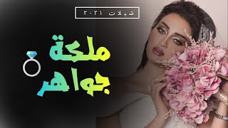 شيله ملكه جواهر ٢٠٢١ | باسم جواهر | قدموا أغلى الجواهر | افخم شيلة عقد قران | جديد 2021