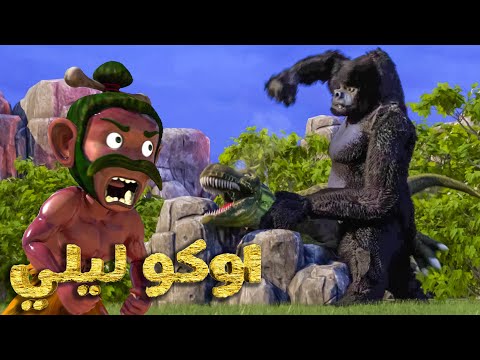 اوكو ليلي الاقوياء اوكو ليلي القناة الرسمية