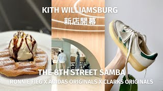 Kith Williamsburg 新店開幕囉！開箱 The 8th Street Samba by Ronnie Fieg x adidas Originals x Clarks Originals
