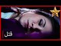 قتل ايديل الأسود والأبيض الحب الخاص 