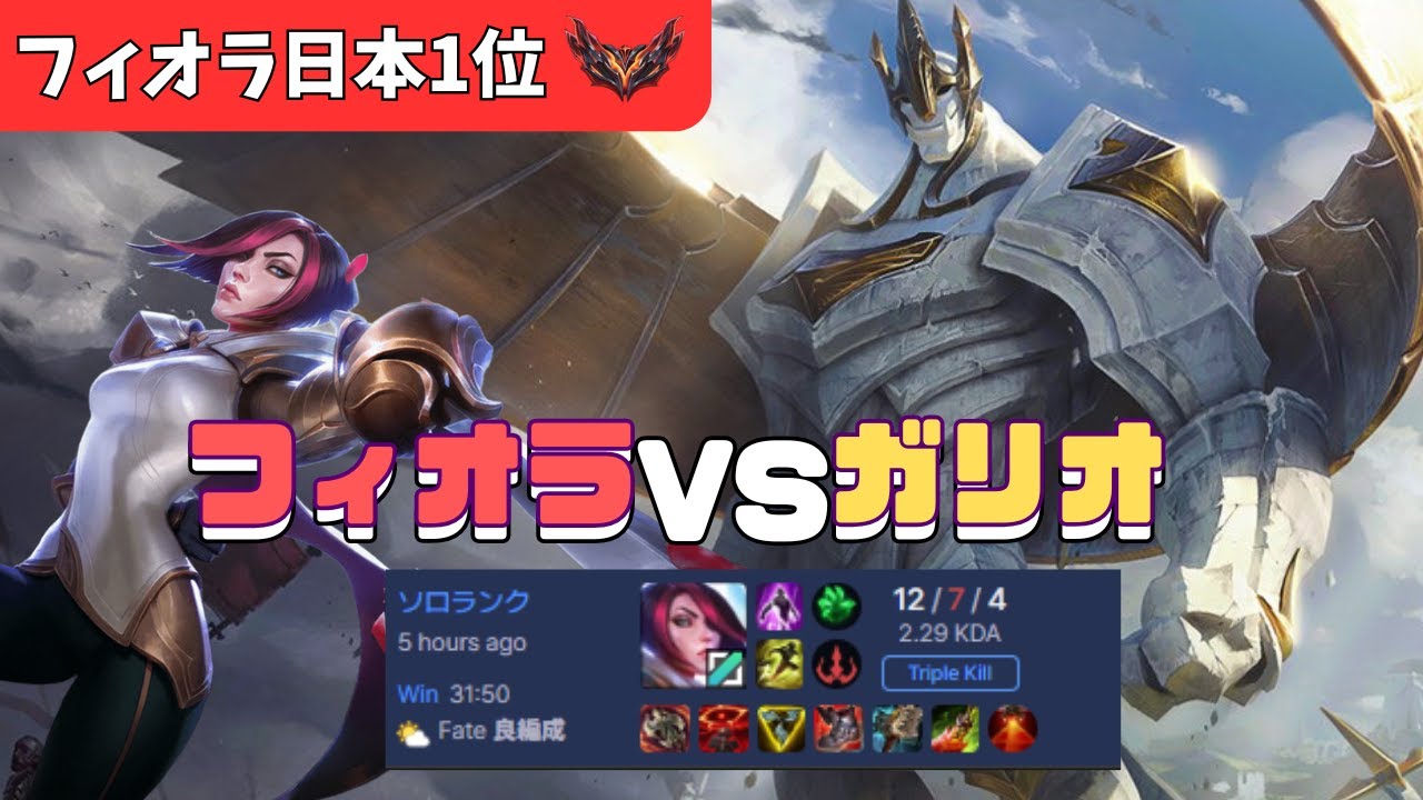 【フィオラ日本1位】VS　ガリオ　MID