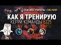 КАК Я ТРЕНИРУЮ КЕРРИ КОМАНДЫ EZ25