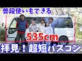 希少！これが人気の「超短バスコン」コースターのお尻をぶった切った普段使いもできる便利なキャンピングカーを拝見！