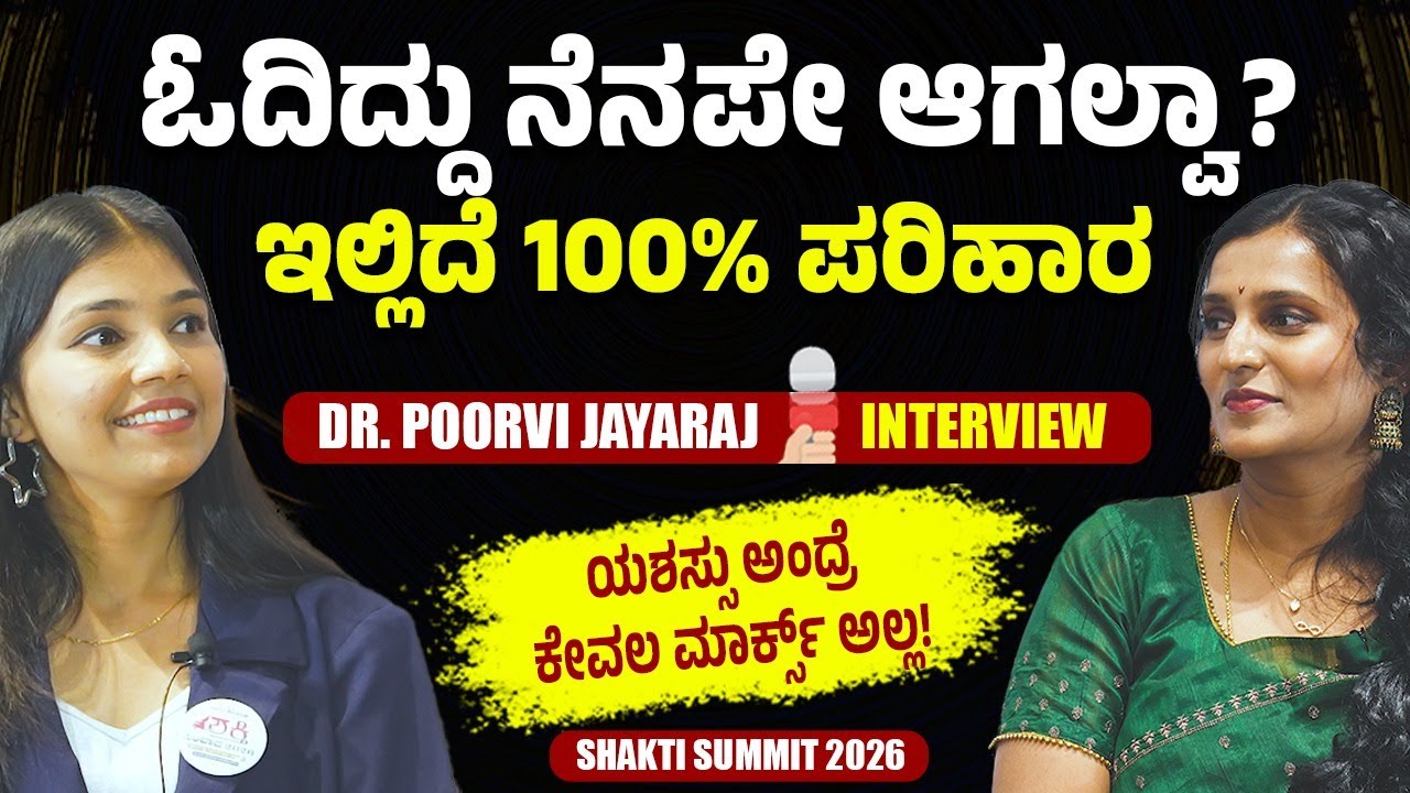 ಎಕ್ಸಾಂ ಹಾಲ್‌ನಲ್ಲಿ ಬ್ಲಾಂಕ್‌ ಆಗುತ್ತಾ? ಓದಿದ್ದು ನೆನಪಿರಲು ಹೀಗೆ ಮಾಡಿ! Dr. Poorvi Jayaraj Interview| Shakti