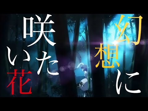 【東方MAD】幻想に咲いた花