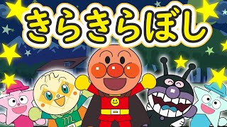 Vignette de la vidéo "きらきら星【こどものうた】アンパンマン　童謡｜おかあさんといっしょ｜みんなのうた｜歌詞付き"