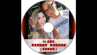 Dj 小澤元 - ❤甜滋滋嫑嫑停❤松桂桃健康搖 [ 莊尼莫專屬 ] YouTube 縮圖