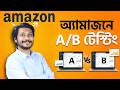 অ্যামাজনে A/B Testing কী এবং কিভাবে Execute করবেন | Amazon A/B Testing Explained