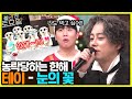 설움 폭발한 쥐치의 흑기사 테이가 부르는 박효신의 눈의 꽃 ㅋㅋ 놀라운토요일 Amazingsaturday EP 243 TvN 221224 방송