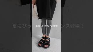 夏レギンスの決定版！？ #靴下屋 #タビオ #tabio