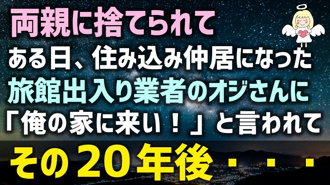 感動する話 両親に捨てられてある日 私は住み込み仲居になった 旅館出入り業者のオジさんに 俺の家に来い と言われてその２０年後 泣ける話 感動ストーリー朗読 Youtube