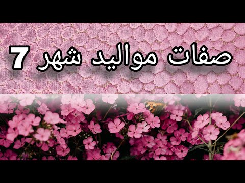 صفات مواليد شهر7 تموز ميلادي شهر ٧ شخصية تحليل تحليل الشخصيه تحليل الشخصيات صفات مواليد حظ