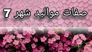 #صفات مواليد شهر 7 #تموز #ميلادي 💗🌷☯️ #تحليل #تحليل_الشخصيه #تحليل_الشخصيات