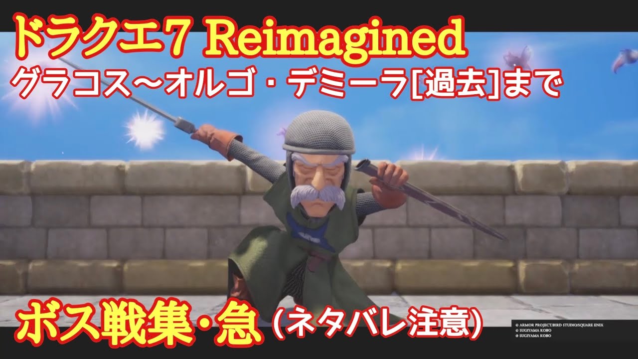 ドラクエ7Reimagined　ボス戦集・急　グラコス〜オルゴ・デミーラ[過去]まで(ネタバレ注意)