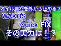 オイル漏れをお手軽に修理？？ワコーズさんのクイック　フィックス！その実力とは？オイル漏れは本当に止まるのか？