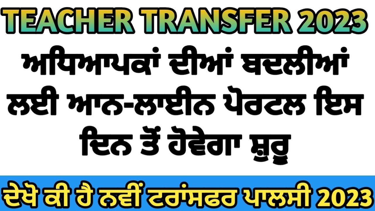 Teacher Transfer 2023 || Teacher Transfer new update || Teacher Transfer policy 2023 ||Transfer 2023