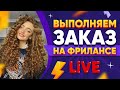 Выполняю реальный Заказ на Фрилансе LIVE!