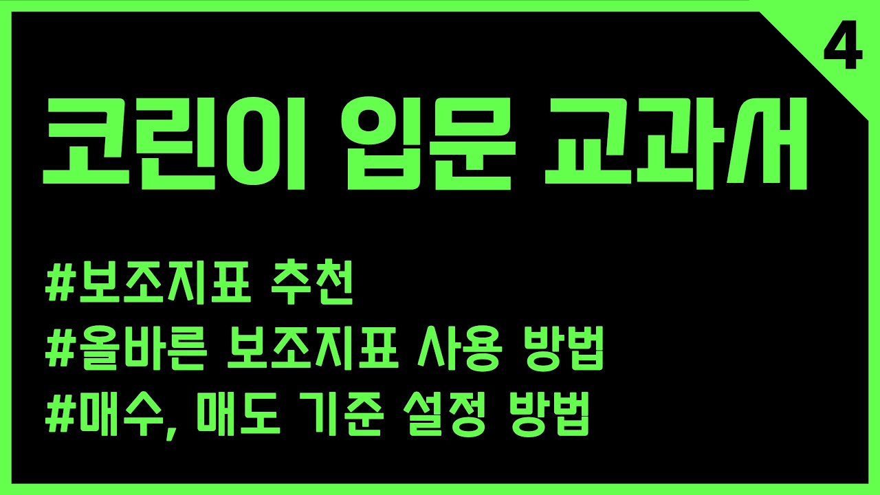 ⁣4강 꼭 봐야하는 보조지표 추천과 사용 방법