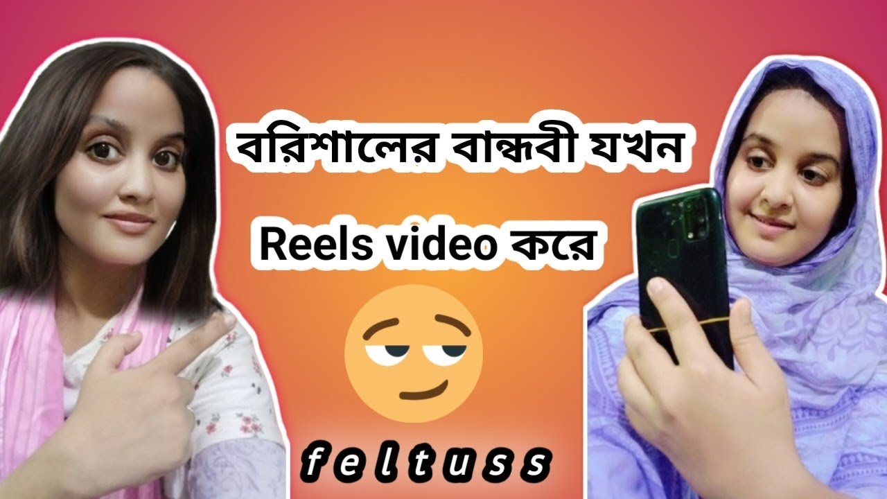 বরিশালের বান্ধবী যখন Reels video  করে 😂 @feltuss #funnyvideo #foryou #comedyvideo