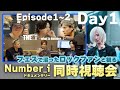 Number_i 密着ドキュメンタリー「THE_i」同時視聴会
