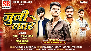 जुनी लवर || Juni lover || Shelu Vasuniya | Raju Damor | Mikul Damor | Minu Damor | Holi special Song