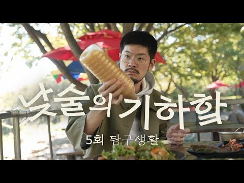낮술의 기하핰 5회 | 탐구생활 - 얼음골 절경에 <strong>파전</strong>&amp;amp;더덕동동주로 신선놀음