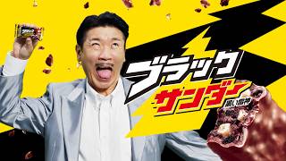 世界のナベアツ、懐かしのアホになるネタでブラックサンダーのCMに出演　3がつく日はご褒美を！