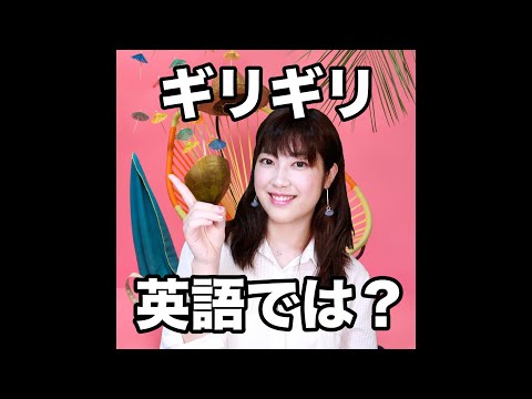 【ギリギリ  英語では？】「動画で観る！聴く！英語辞書動画」