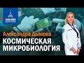 Александра Дымова — Космическая микробиология