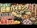 🍱丹波篠山「黒豆の館」で田舎バイキング‼️黒豆料理と手作りおかずが最高すぎた😋✨