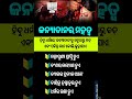 ଓଡିଆ ସାଧାରଣ ଜ୍ଞାନ #odia #gk #generalknowledge #odishanews0.6