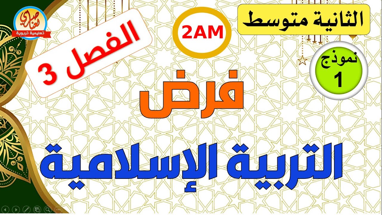 فرض التربية الإسلامية للسنة الثانية متوسط للفصل الثالث