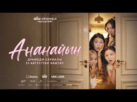 «Ананайын» сериалы | ТИЗЕР | Касиет | 31-августтан тарта AZOдо