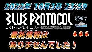 「BLUE PROTOCOL」2022年10月3日ブループロトコルの最新情報はありませんでした!!