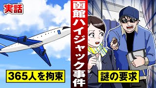 【実話】凶器はサリンと爆弾…ハイジャック犯が握る365人の命。【法律漫画】
