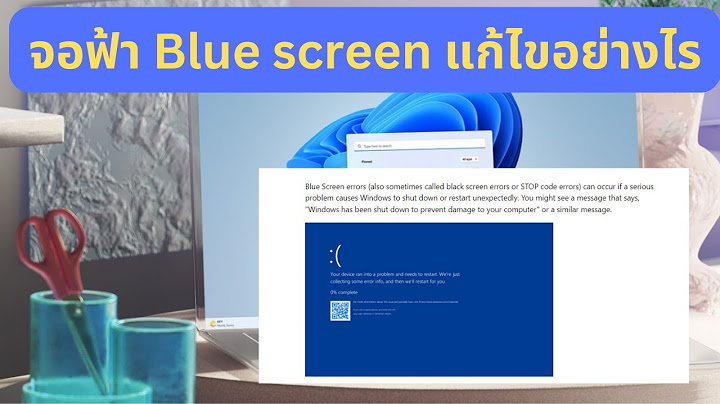 วิธีการแก้ไขหน้าจอฟ้า BlueScreen Windows 11/10 ที่ถูกต้อง ( มีคลิปอธิบายใหม่ใต้คลิป )