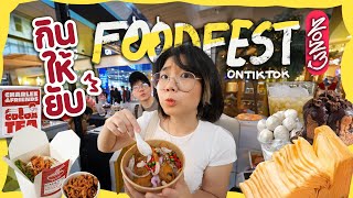 กินให้ยับ  | EP.57 | งานมหกรรม รวมของอร่อยใน TikTok ที่งาน #FoodFestOnTikTok ▲ GZR Gozziira